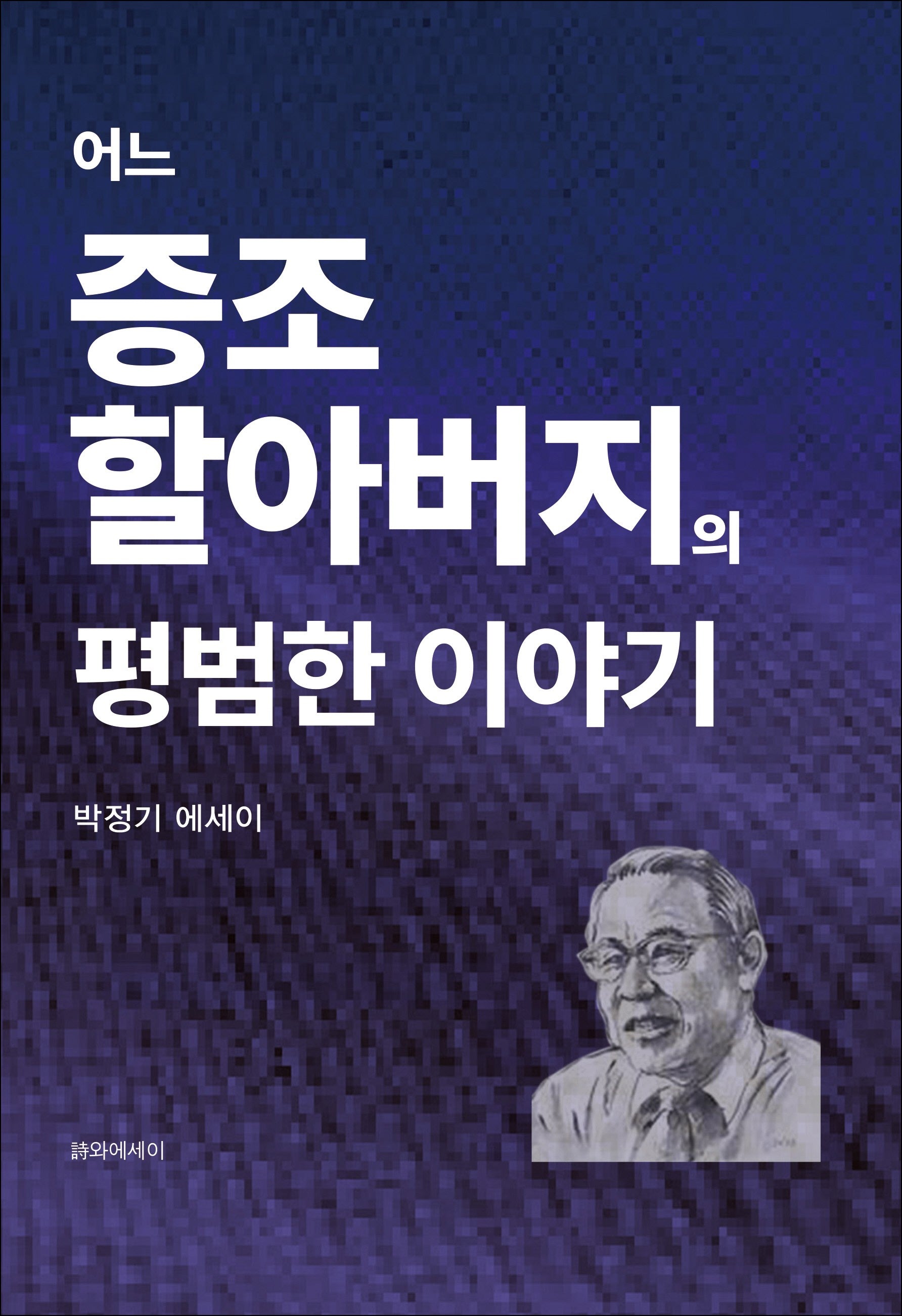 어느 증조 할아버지의 평범한 이야기