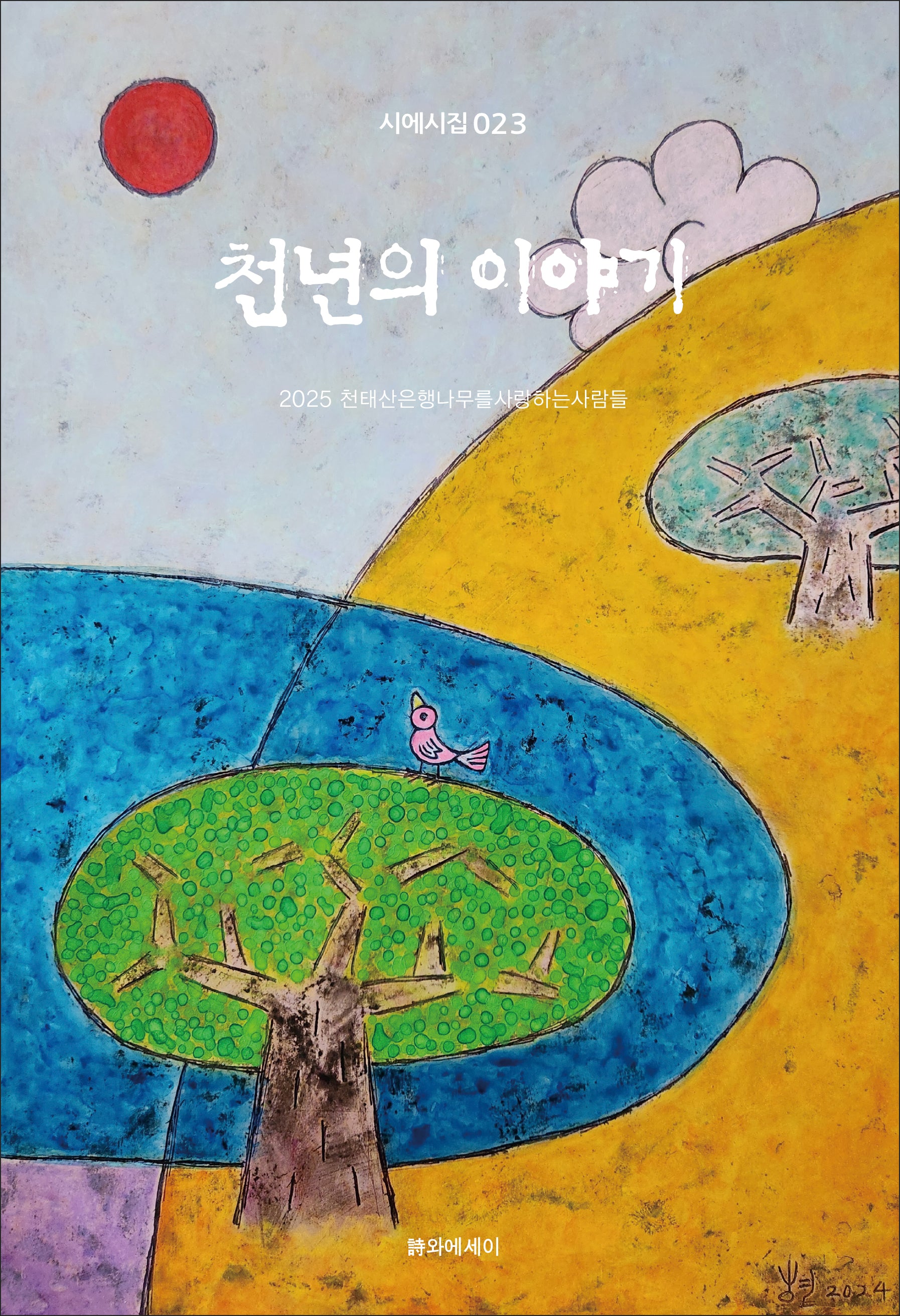 천년의 이야기(시에시집 23)