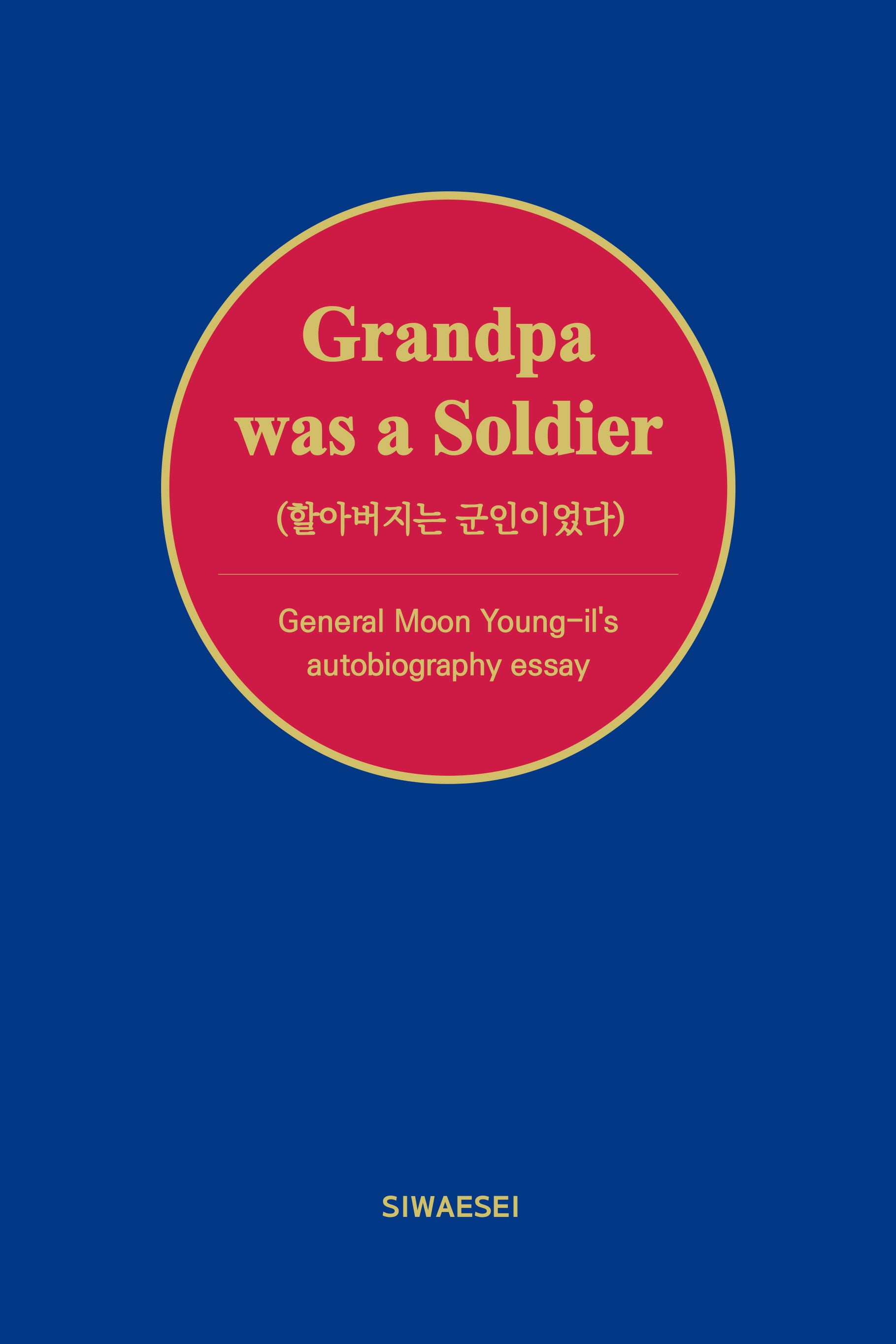 Grandpa was a Soldier 할아버지는 군인이었다(양장본 Hardcover)