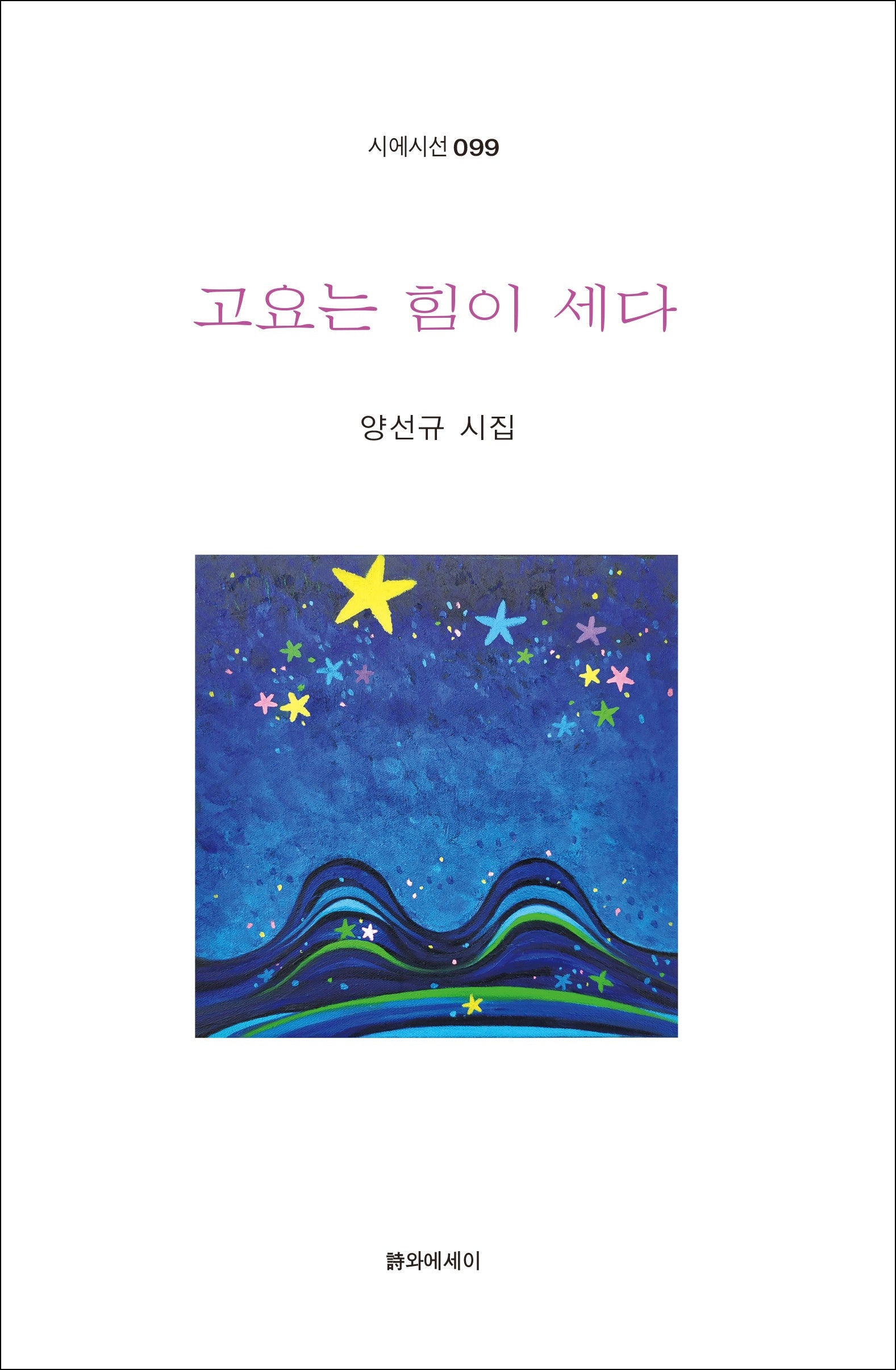 고요는 힘이 세다(시에시선 99)