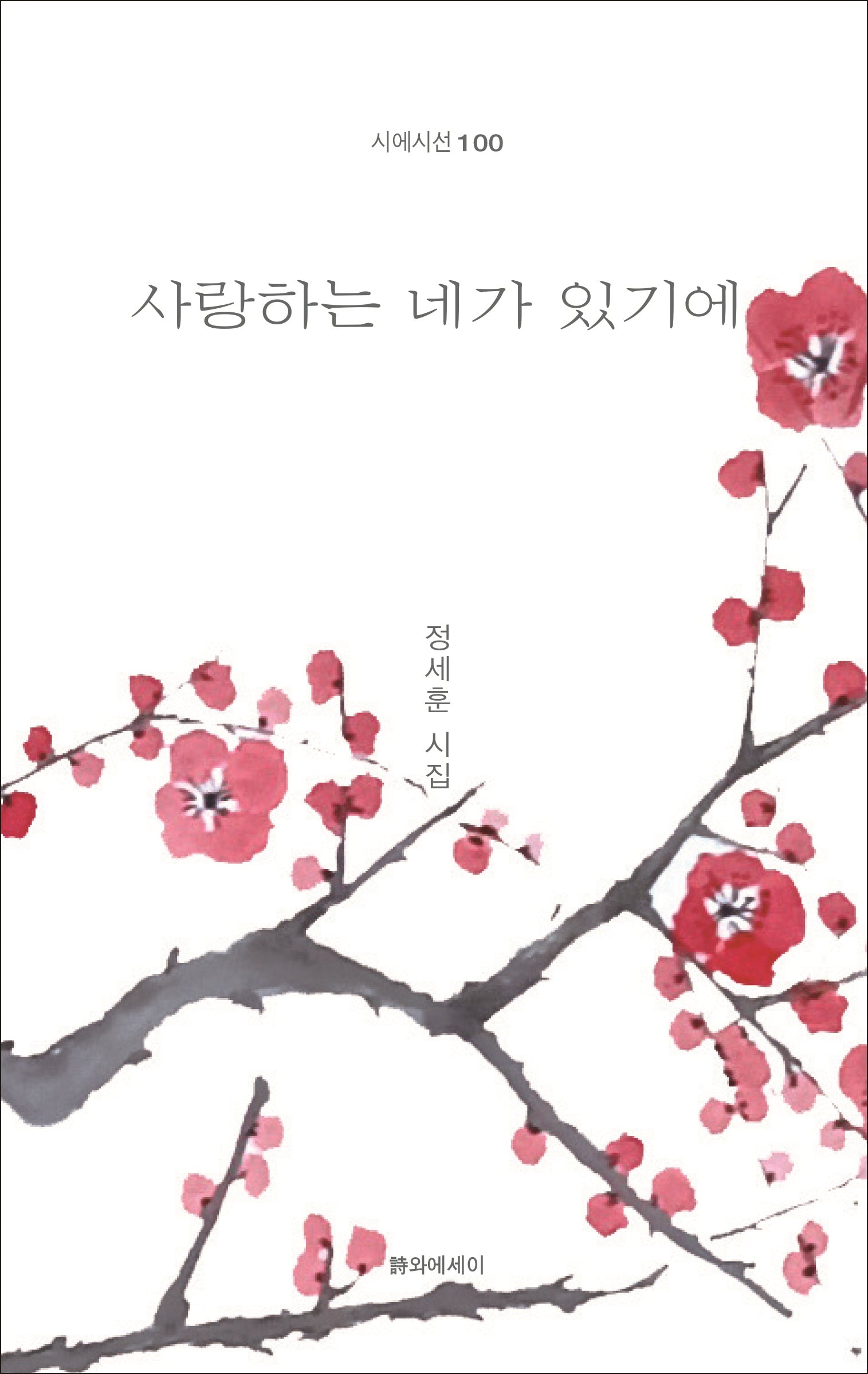 사랑하는 네가 있기에