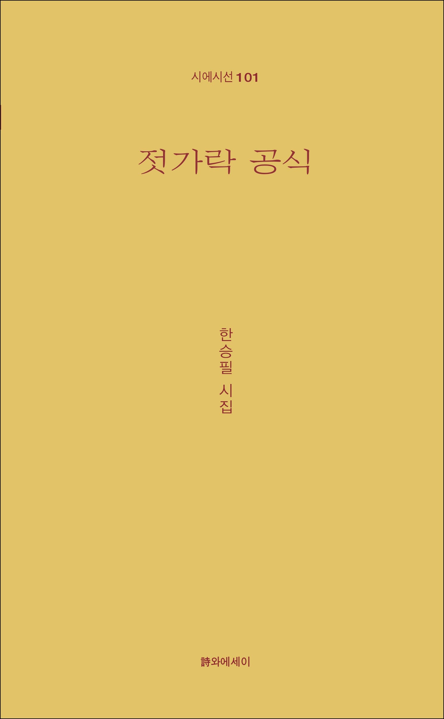 젓가락 공식(시에시선 101)