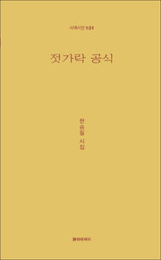 젓가락 공식(시에시선 101)