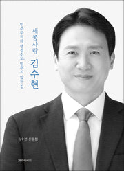 세종사람 김수현