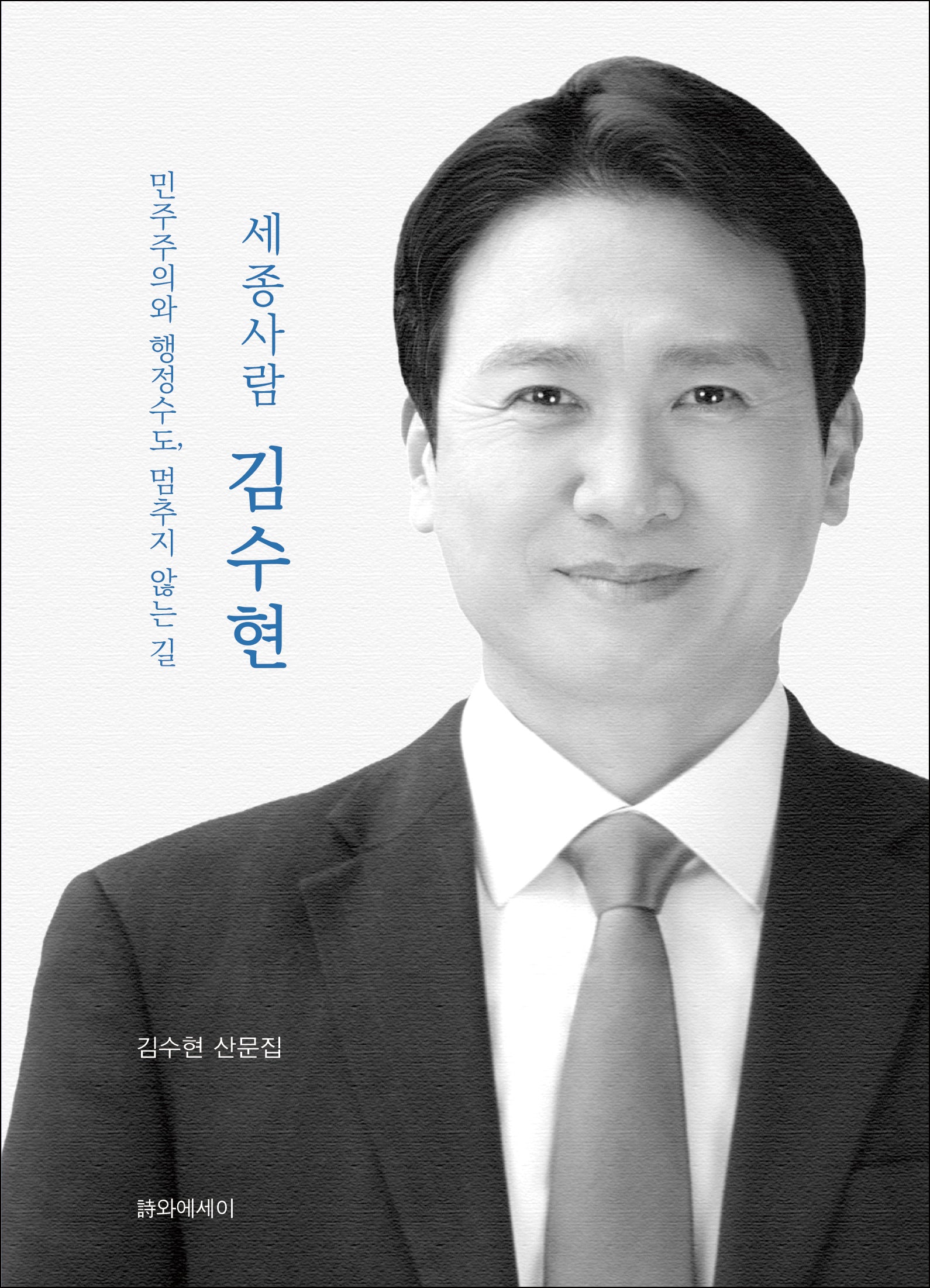 세종사람 김수현