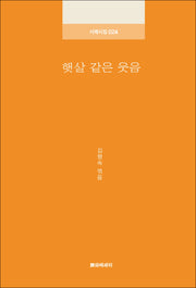 햇살 같은 웃음(시에시집 24)