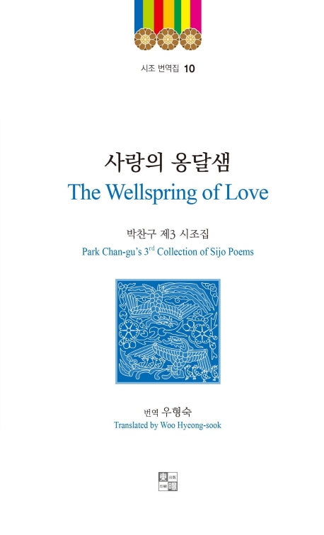 사랑의 옹달샘(The Wellspring of Love)(시조 번역집 10)(양장본 HardCover)