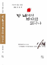 텅 비어서 부끄럼 없구나