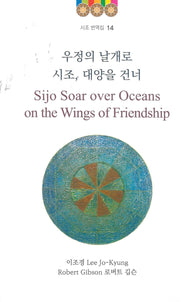우정의 날개로 시조, 대양을 건너(시조 번역집 14)(양장본 Hardcover)