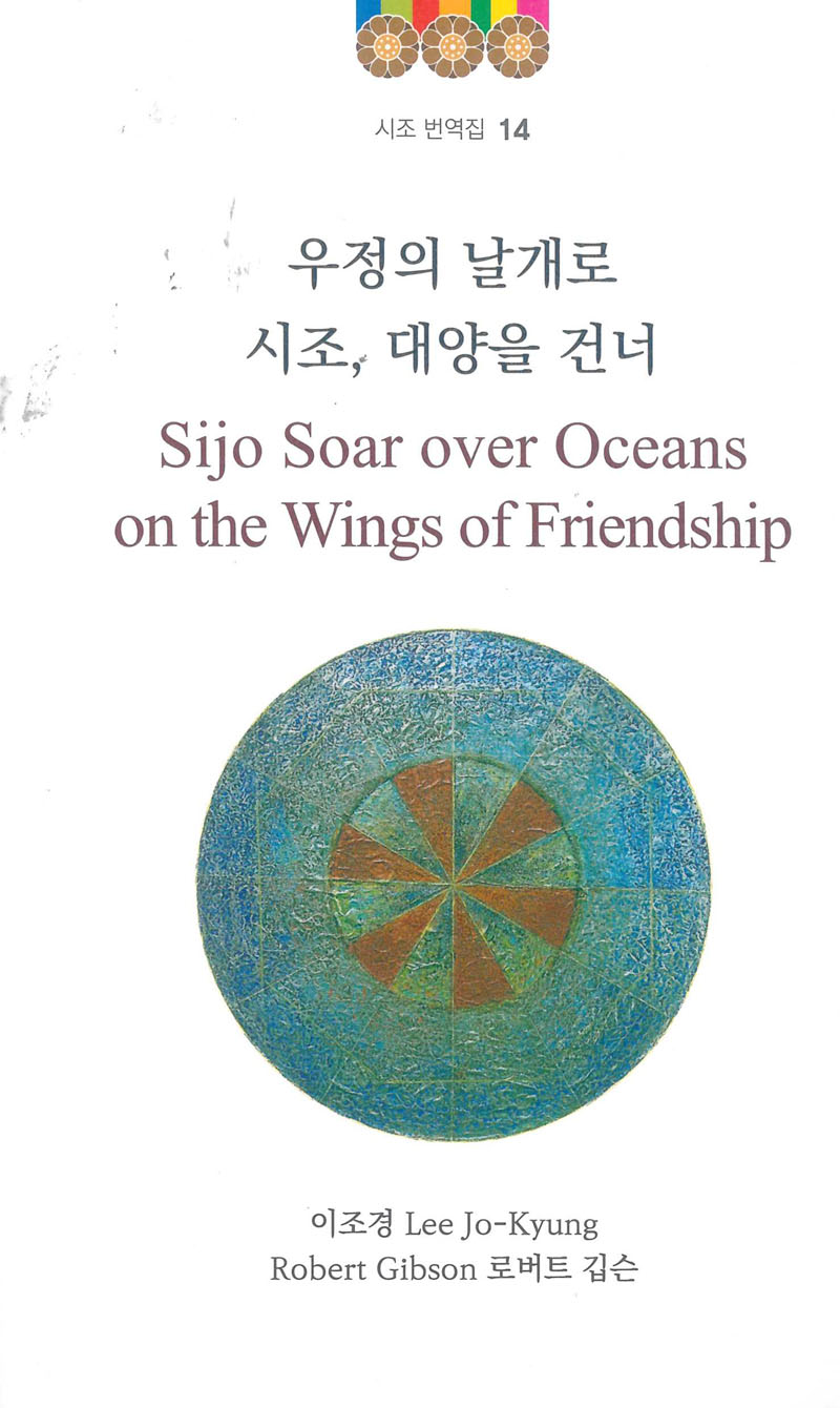 우정의 날개로 시조, 대양을 건너(시조 번역집 14)(양장본 Hardcover)