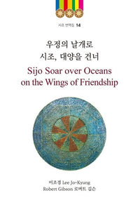 우정의 날개로 시조, 대양을 건너(시조 번역집 14)(양장본 Hardcover)