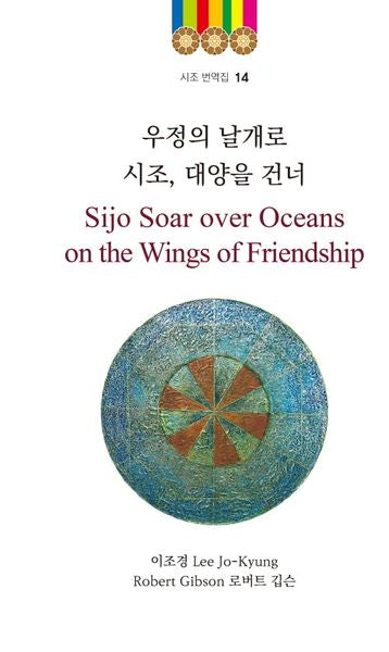 우정의 날개로 시조, 대양을 건너(시조 번역집 14)(양장본 Hardcover)