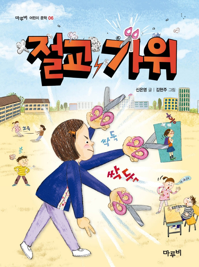 절교 가위(마루비 어린이문학 6)