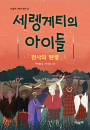 세렝게티의 아이들(마루비 어린이 문학 8)