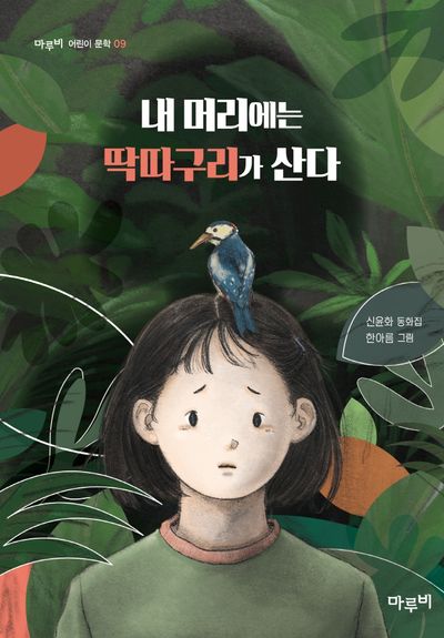 내 머리에는 딱따구리가 산다(마루비 어린이문학 9)