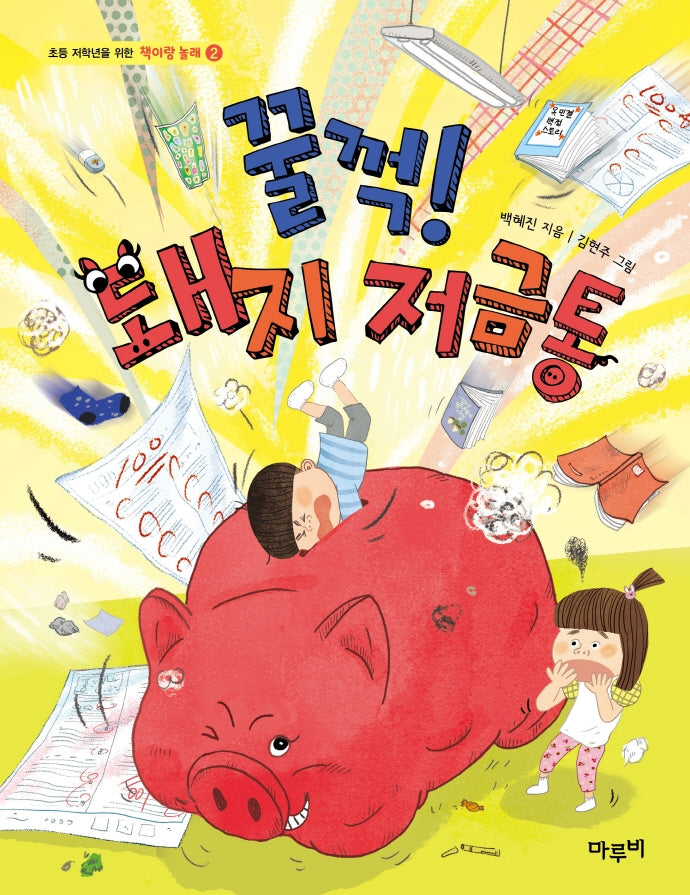 꿀꺽! 돼지 저금통(책이랑 놀래 2)