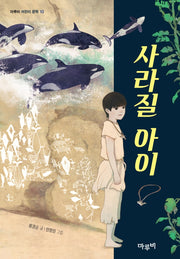 사라질 아이(마루비 어린이문학 10)