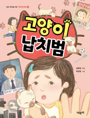 고양이 납치범(책이랑 놀래 3)