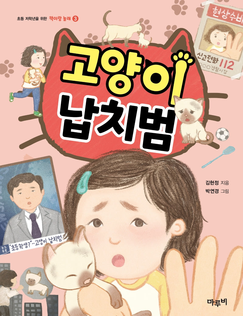 고양이 납치범(책이랑 놀래 3)