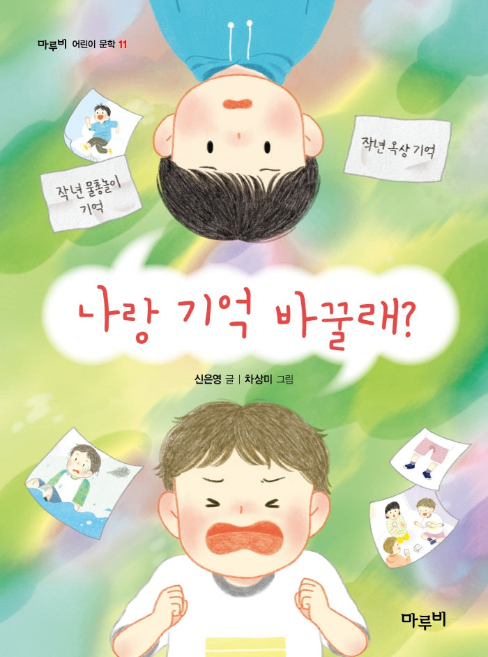 나랑 기억 바꿀래(마루비 어린이문학 6)