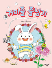 거미줄 줄넘기(책이랑 놀래 4)