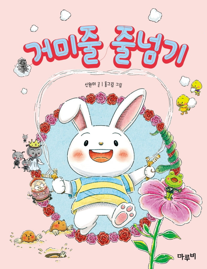 거미줄 줄넘기(책이랑 놀래 4)