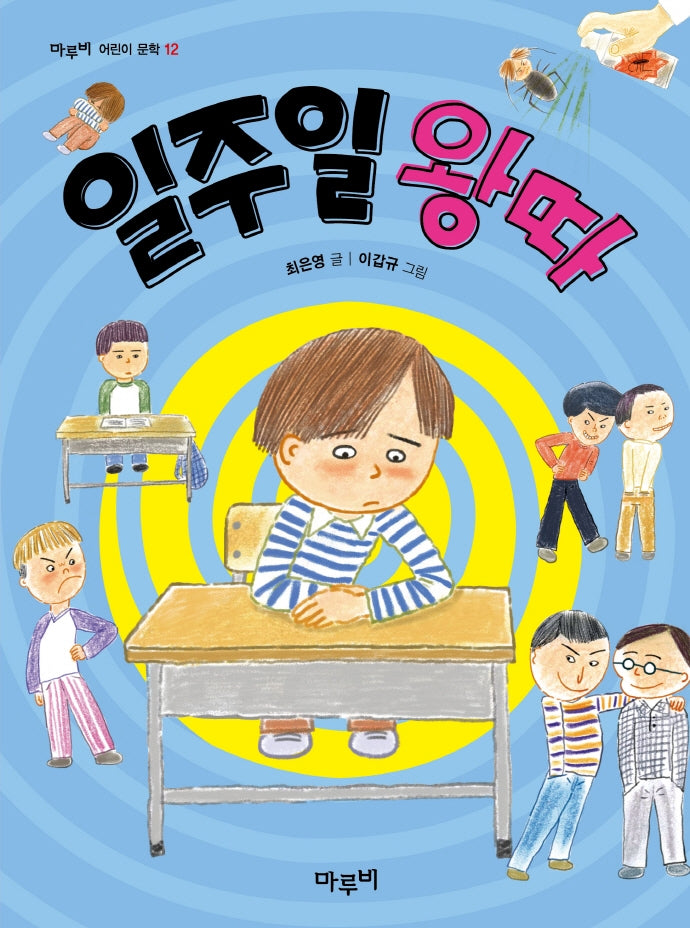 일주일 왕따(마루비 어린이문학 12)