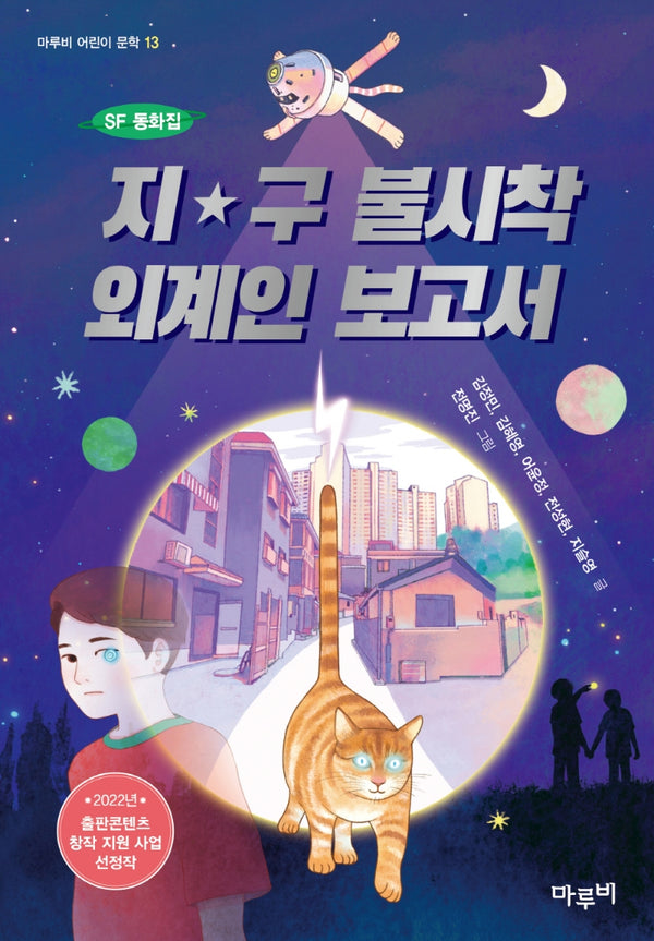 지구 불시착 외계인 보고서(마루비 어린이문학 13)