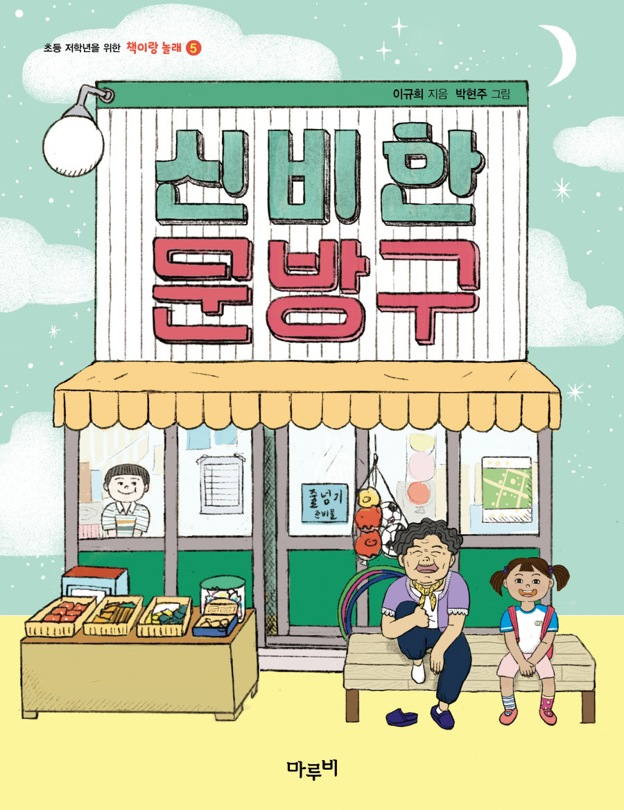 신비한 문방구(책이랑 놀래 5)