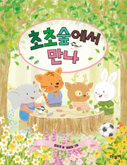 초초숲에서 만나(책이랑 놀래 6)