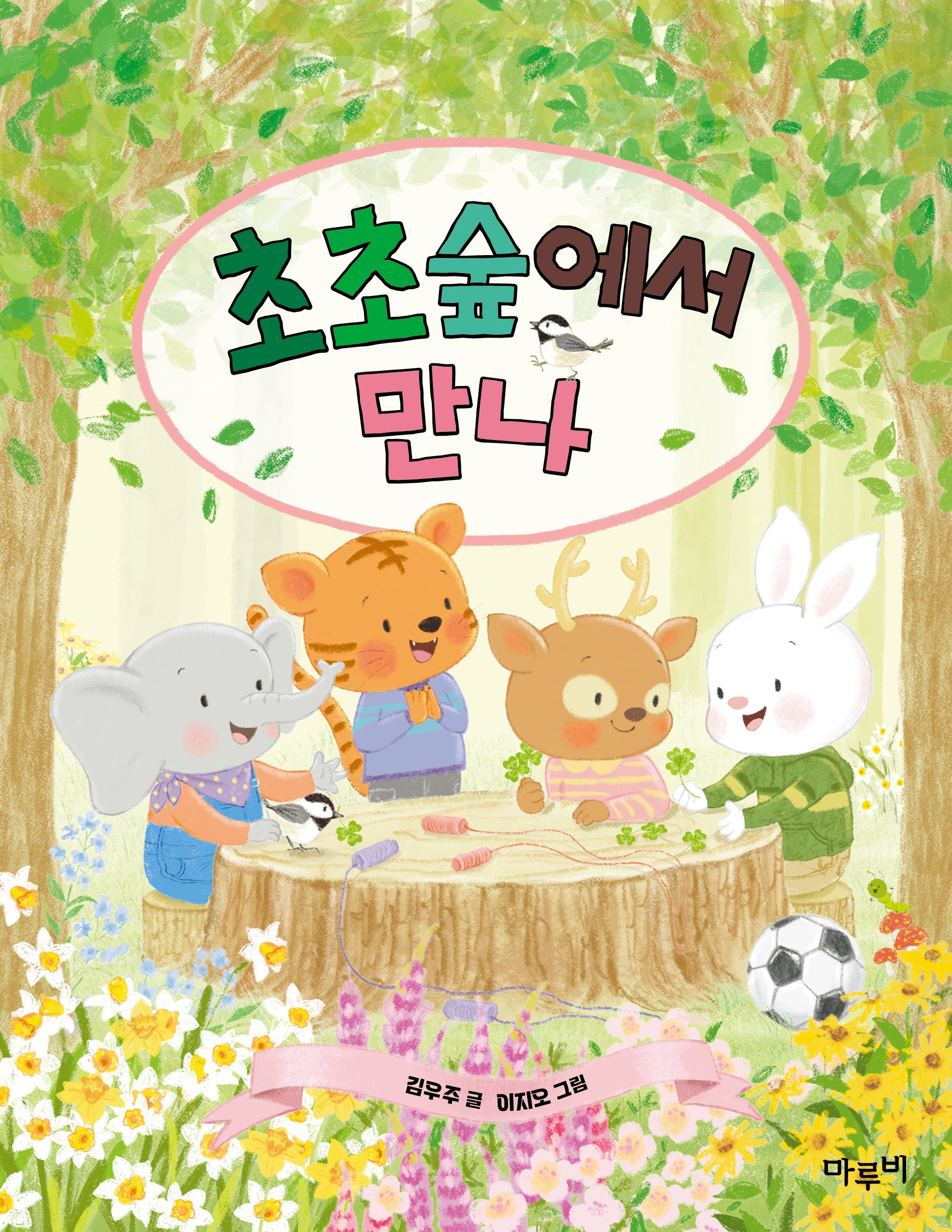 초초숲에서 만나(책이랑 놀래 6)