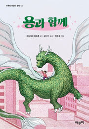 용과 함께(마루비 어린이 문학 14)