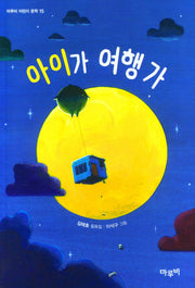 아이가 여행 가(마루비 어린이 문학 15)