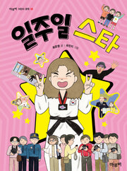 일주일 스타(마루비 어린이문학 16)
