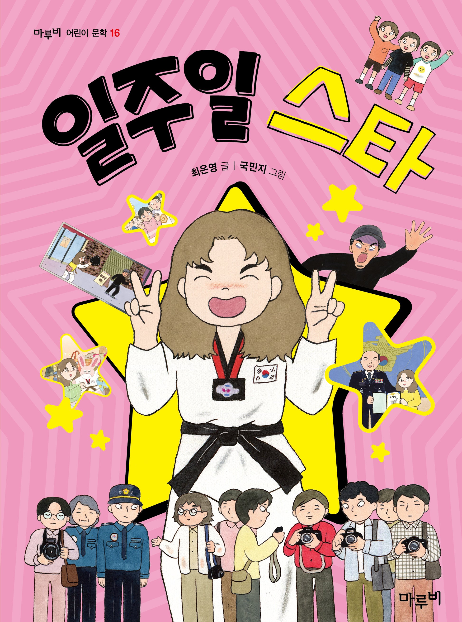일주일 스타(마루비 어린이문학 16)