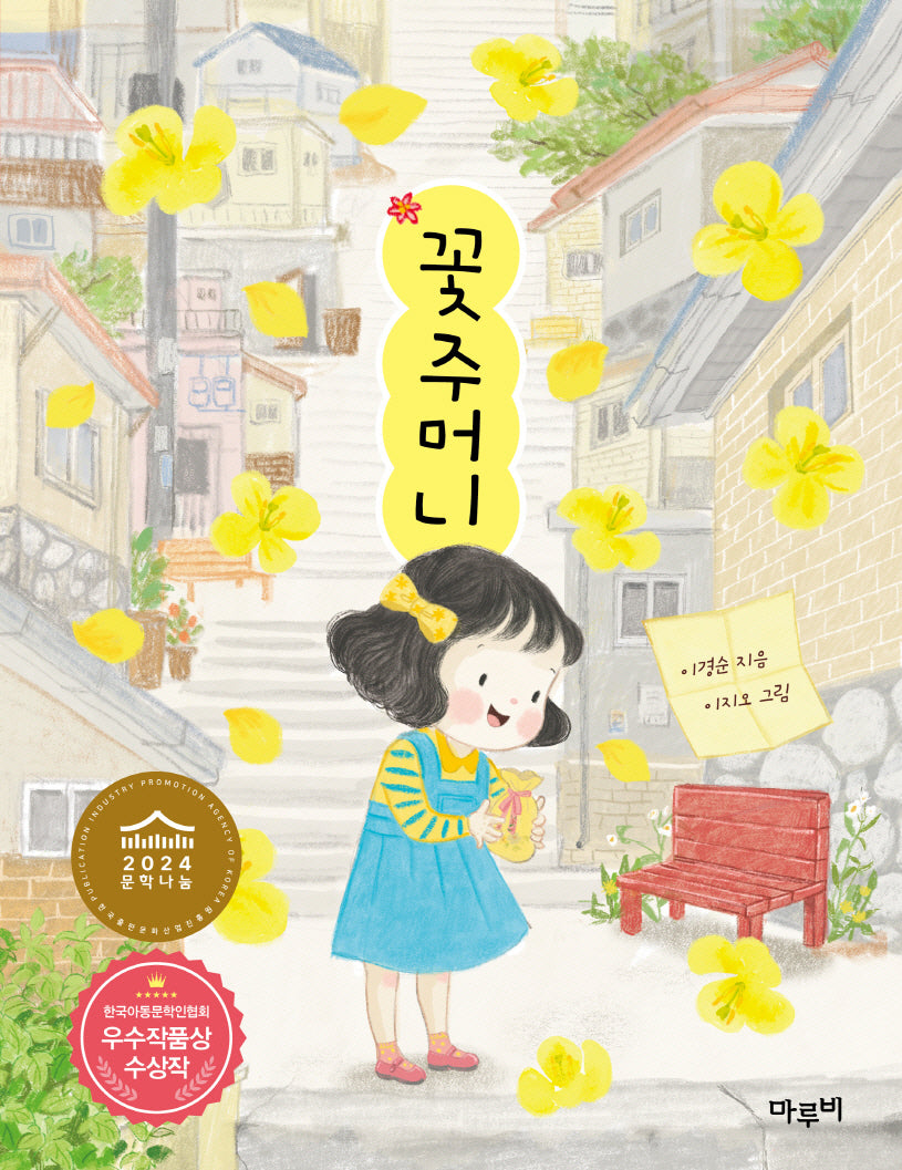 꽃주머니(책이랑 놀래 7)