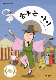 춤추는 아이(마루비 어린이문학 17)