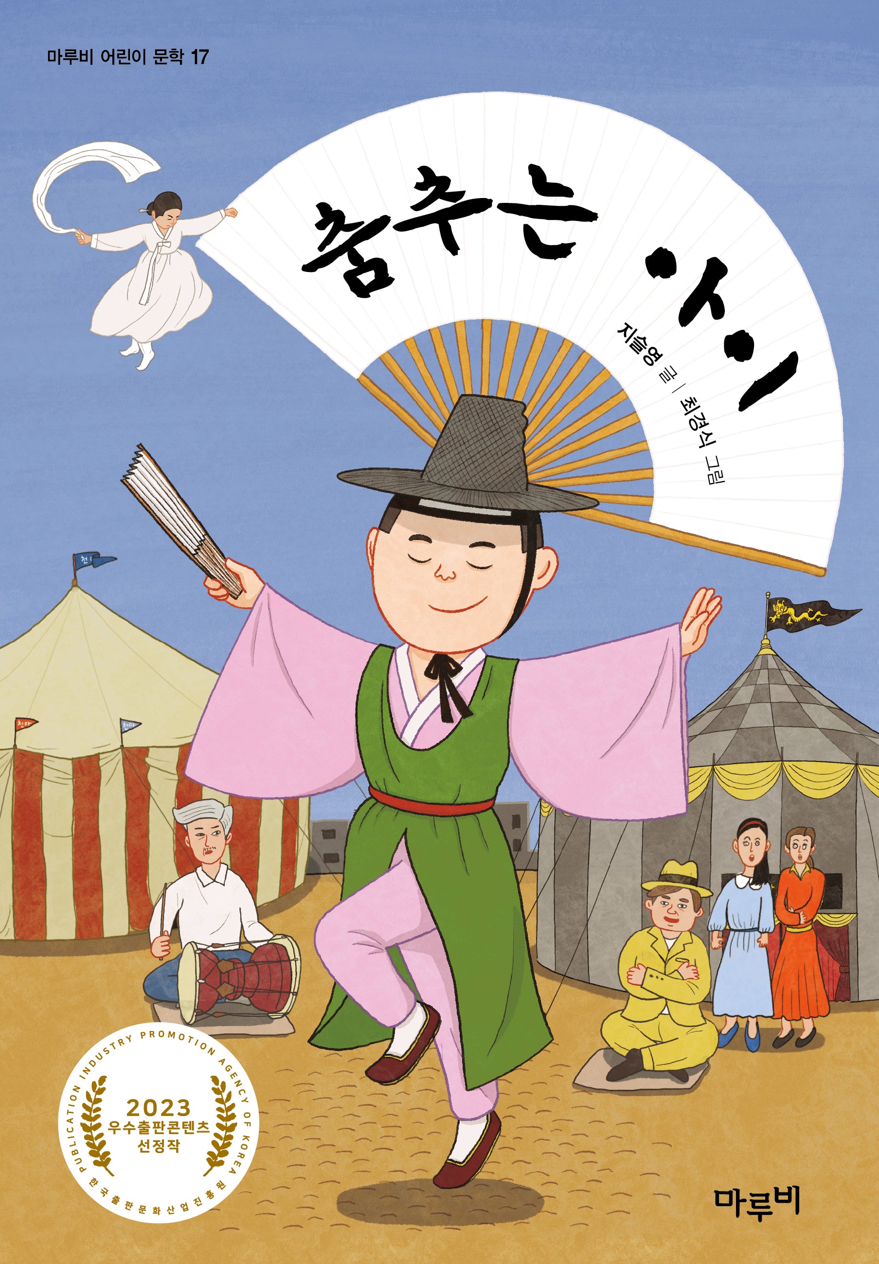 춤추는 아이(마루비 어린이문학 17)