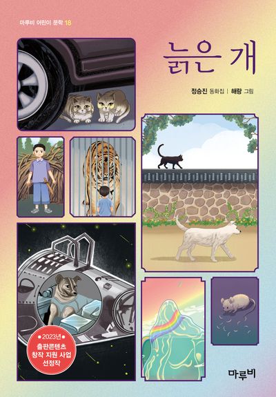 늙은 개(마루비 어린이 문학 18)