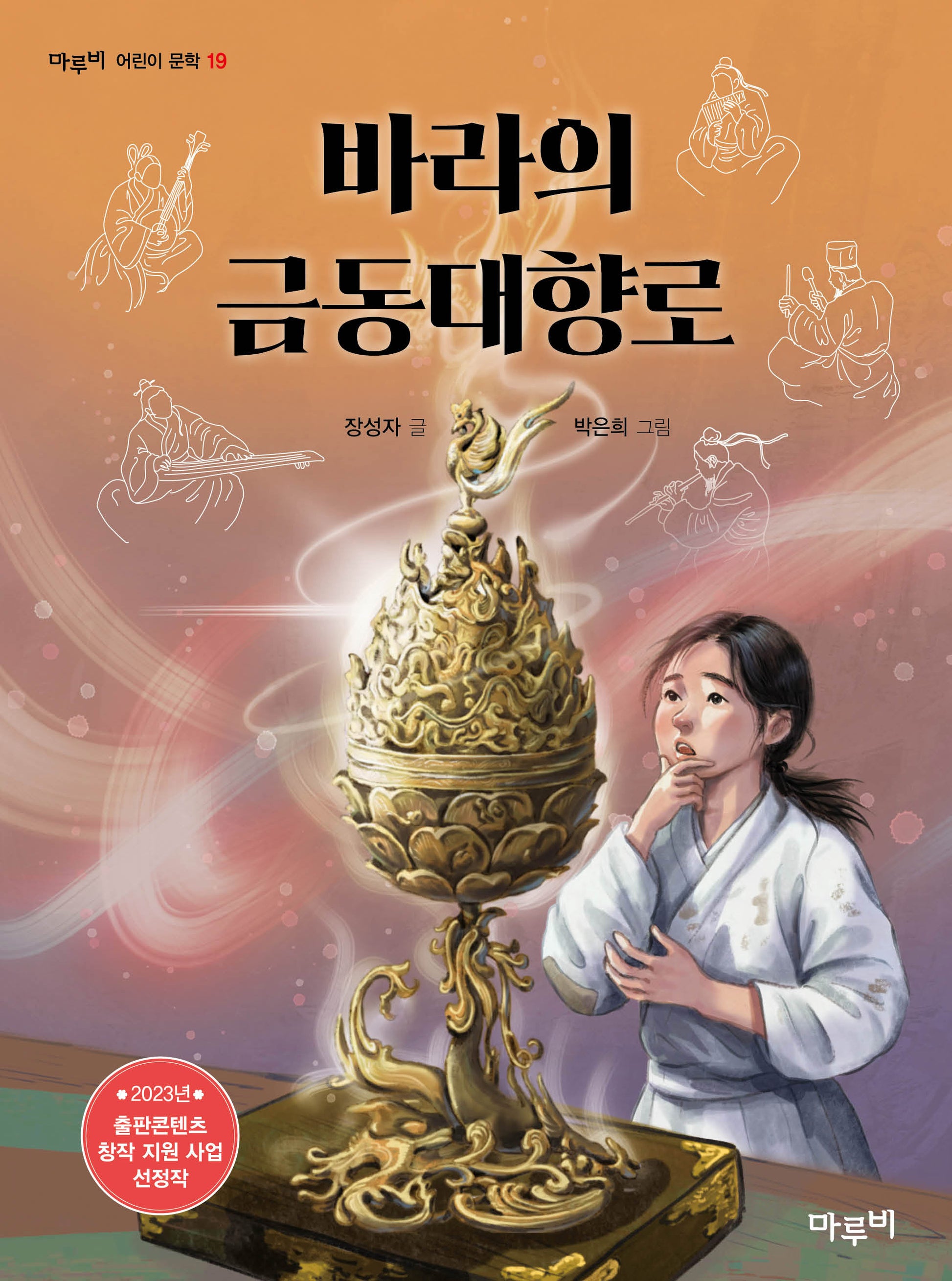 바라의 금동대향로(마루비 어린이문학 19)