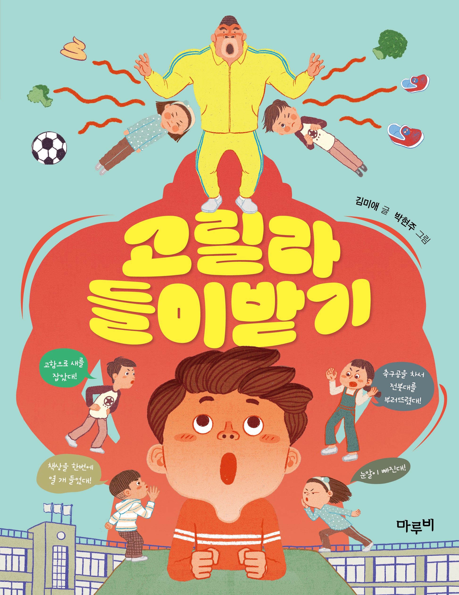 고릴라 들이받기(책이랑 놀래 8)