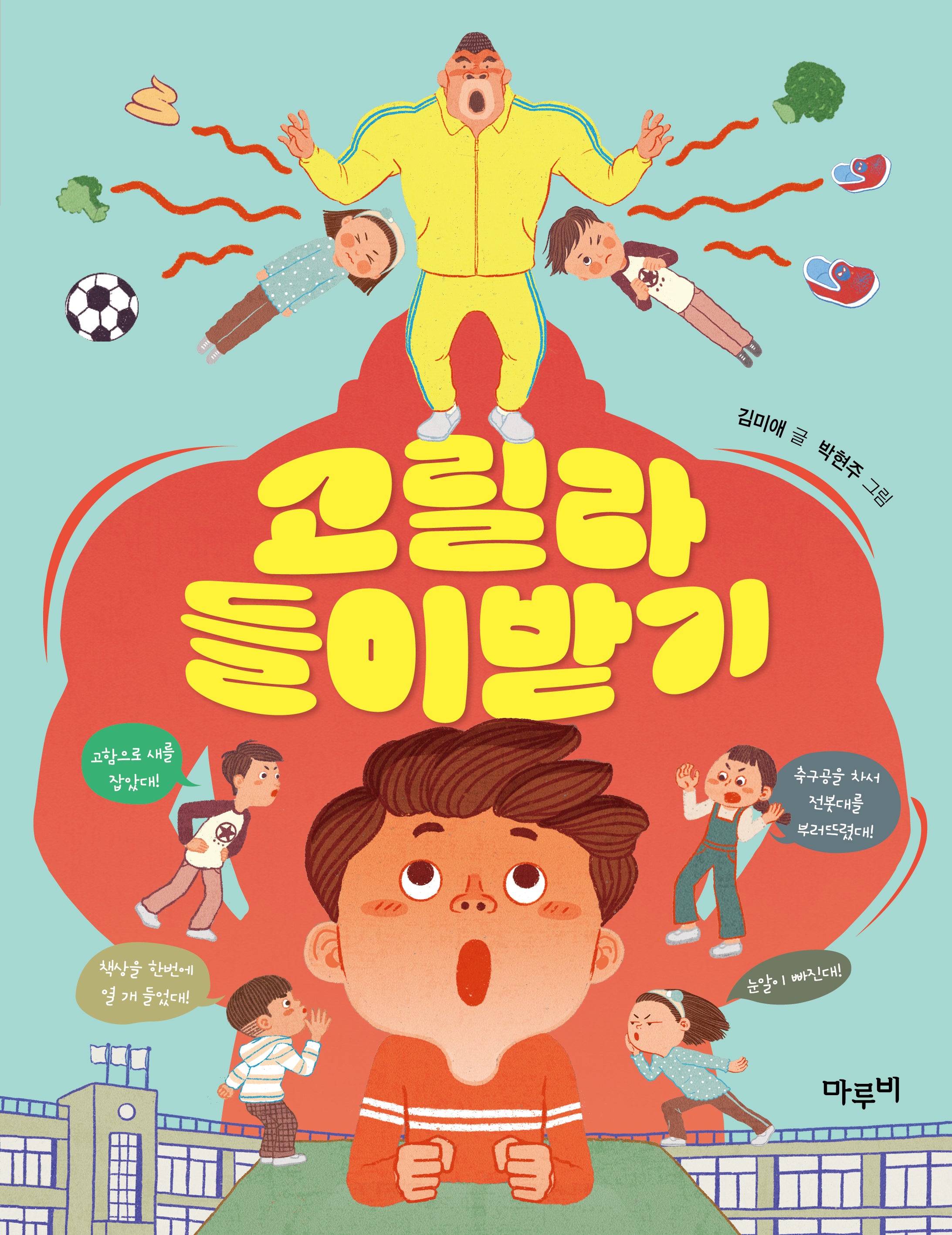 고릴라 들이받기(책이랑 놀래 8)