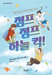 점프 점프 하늘 킥!(마루비 어린이문학 20)