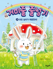 거미줄 줄넘기 2(책이랑 놀래 9)