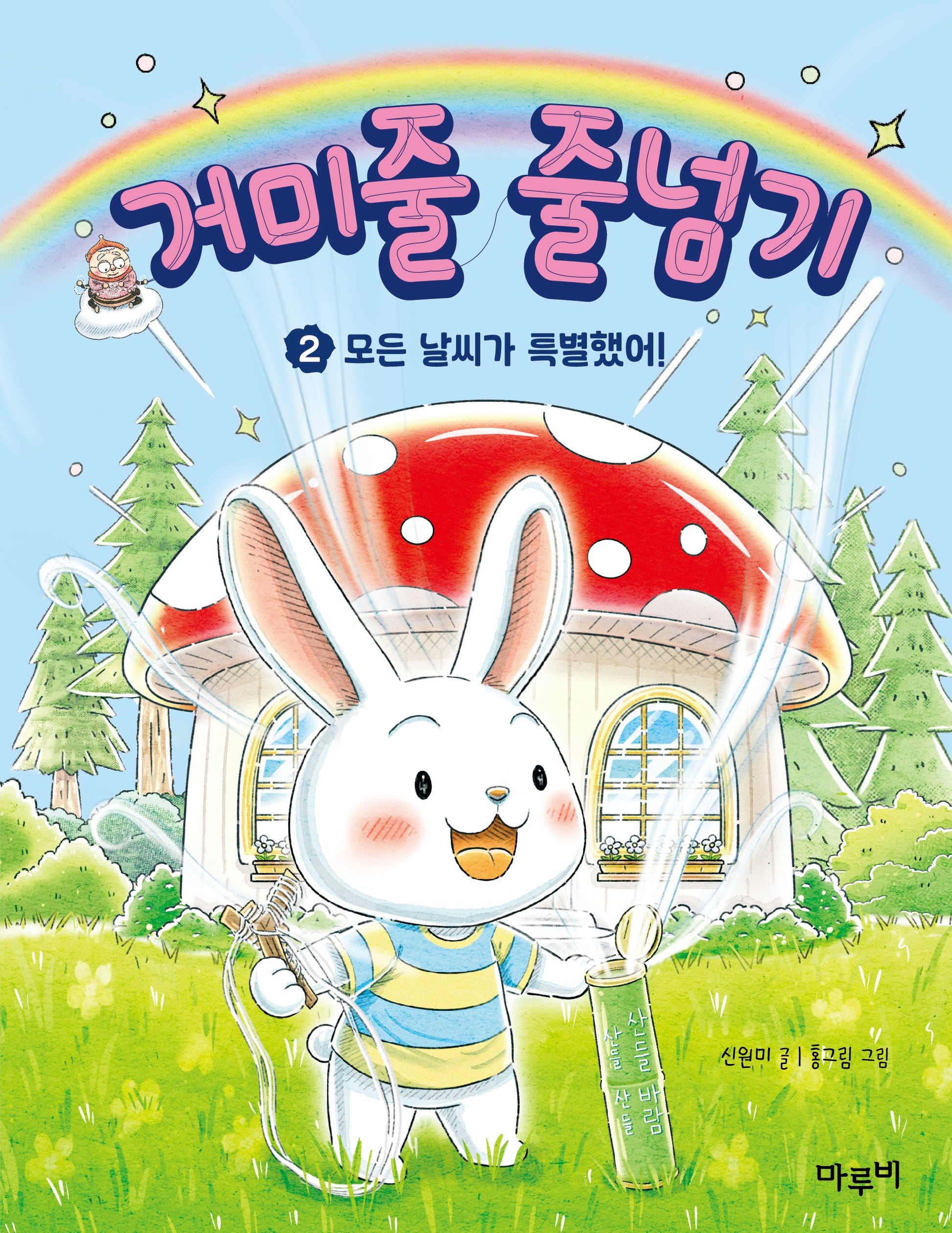 거미줄 줄넘기 2(책이랑 놀래 9)