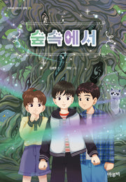 숲속에서(마루비 어린이문학 21)