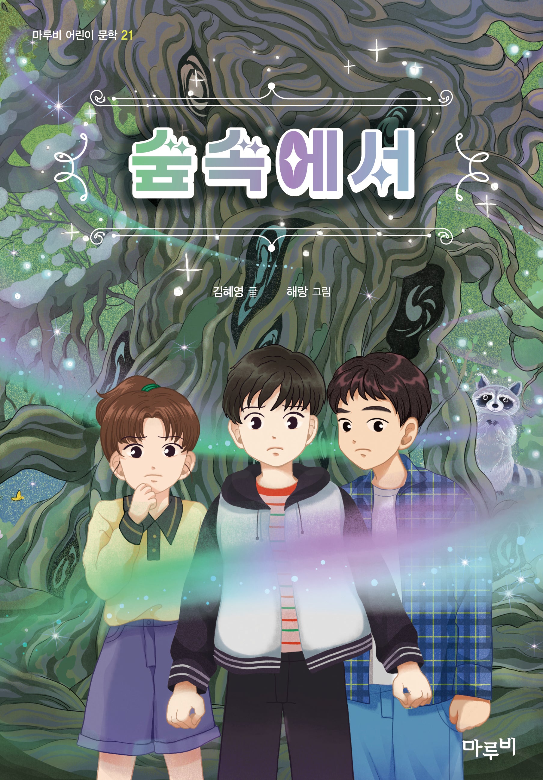 숲속에서(마루비 어린이문학 21)