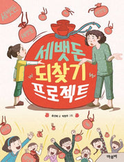세뱃돈 되찾기 프로젝트(책이랑 놀래 10)