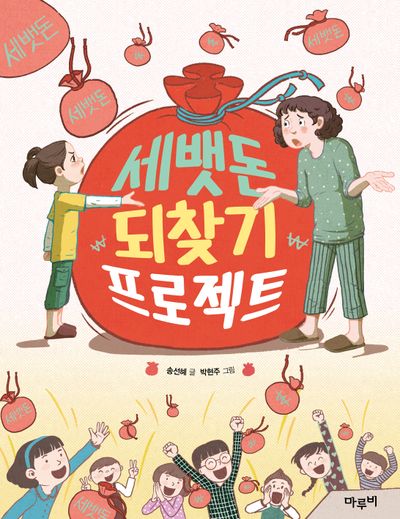 세뱃돈 되찾기 프로젝트(책이랑 놀래 10)