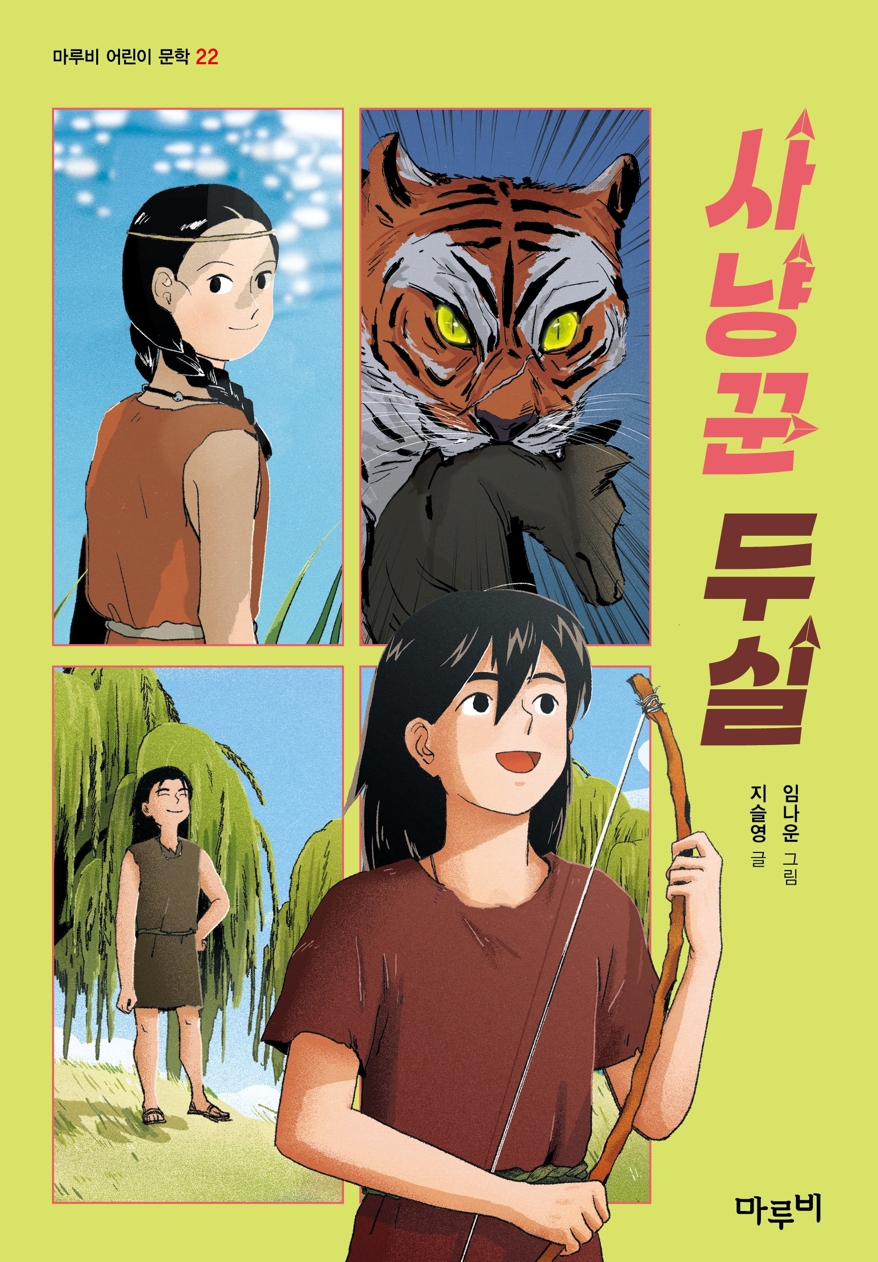 사냥꾼 두실(마루비 어린이 문학 22)